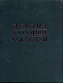 Первые кладбища Одессы